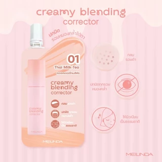 ถูก/แท้/มีไลฟ์ (ซอง) เบส คอเรคเตอร์ คอนซีลเลอร์ MEILINDA Correcting Base/Creamy Blending Corrector/Concealer เนื้อครีม