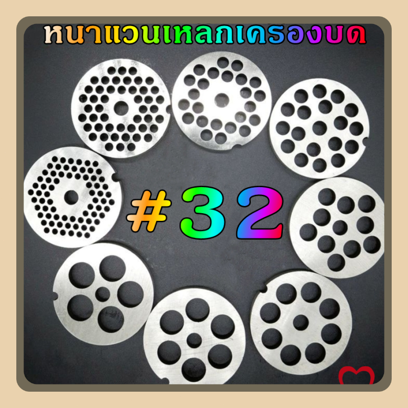 หน้าแว่นเหล็กสแตนเลสเบอร์ 32 อะไหล่เครื่องบดเนื้อ บดหมู บดไก่ บดเครื่องแกง ใบมีดรังผึ้ง