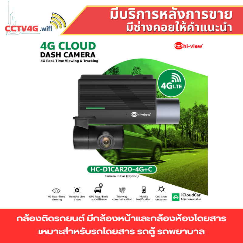Hi-View HC-D1CAR20-4G+C กล้องติดรถ 4G กล้องหน้า+ในรถ คุยโต้ตอบผ่านกล้องได้ มีไมค์ในตัว