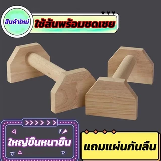 COOLMATEl บาร์ไม้คู่วิดพื้น บาร์วิดพื้น Calisthenics Wooden PushUpBarมี Parallel pushup 25/30/40CM ใช้ออกกำลังกายฝึกฝนได