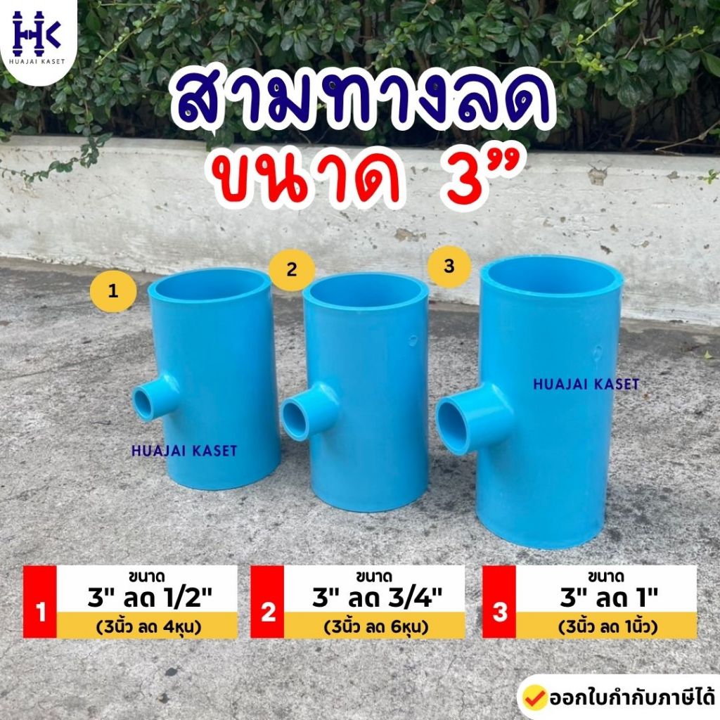 สามทางลด พีวีซี PVC ขนาด 3" X 1/2", 3" x 3/4", 3" x 1" ชั้น 13.5 สีฟ้า
