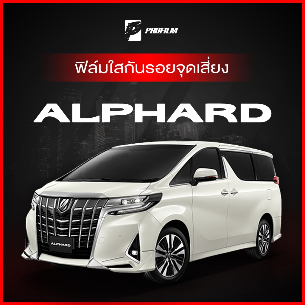 ฟิล์มใสกันรอย Toyota Alphard 30 (ฟิล์ม TPU รับประกัน 5 ปี)