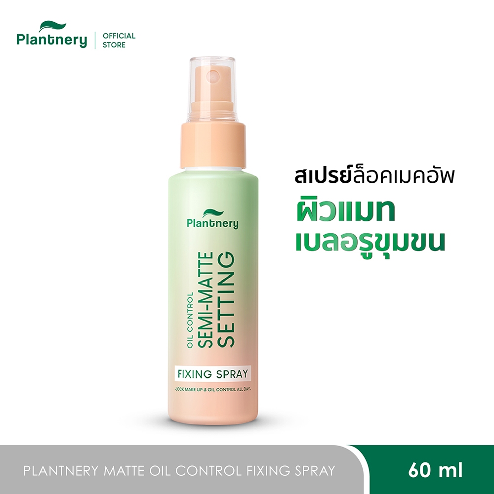 Plantnery Matte Oil Control Fixing Spray 60 ml ล็อคหน้าเป๊ะ ไม่หลุดเยิ้มตลอดวัน
