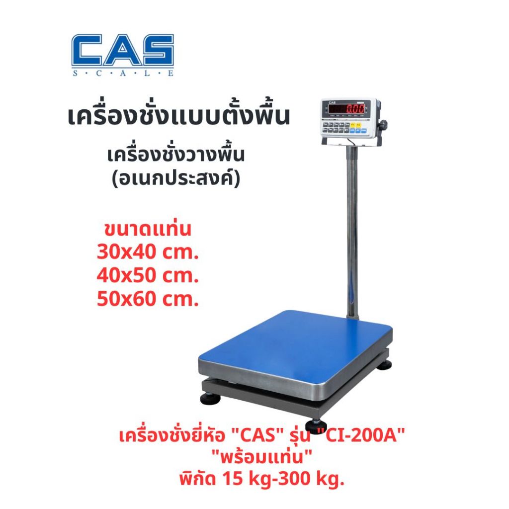 เครื่องชั่งแบบตั้งพื้น ยี่ห้อ CAS : CI-200A พิกัด 30 kg.- 300 kg. (แท่น 40x50)