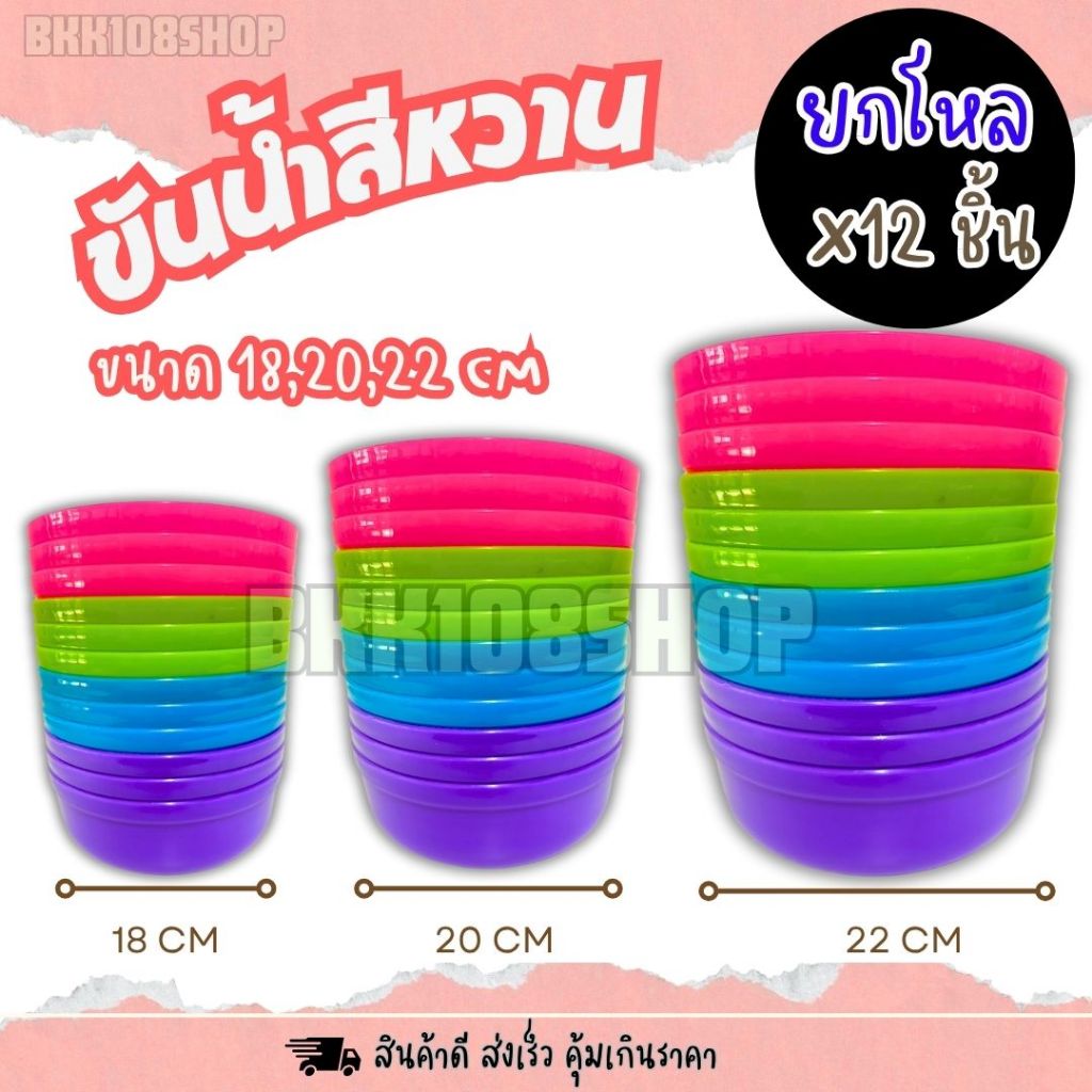 ขันสีหวาน (ยกโหล 12 ชิ้น) ขนาด 18,20,22 cm. ขัน ขันน้ำพลาสติก เกรด A คละสี ทรงกลม