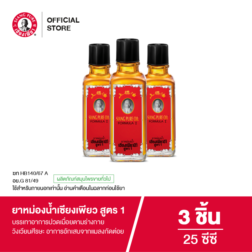 Siangpure Oil Formula I ยาหม่องน้ำเซียงเพียว สูตร 1 25 ซีซี  จำนวน 3 ชิ้น