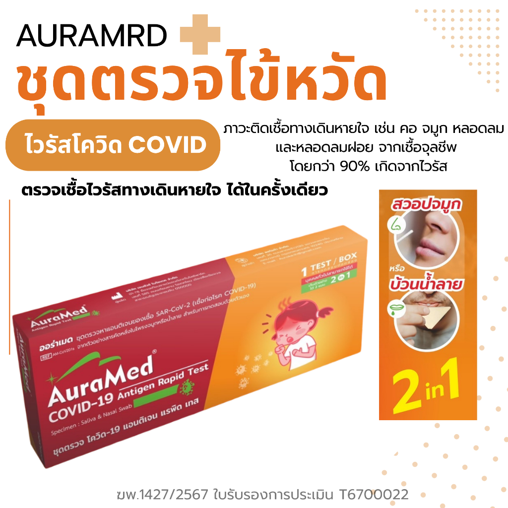ชุดตรวจหาเชื้อ โควิด-19 Auramed