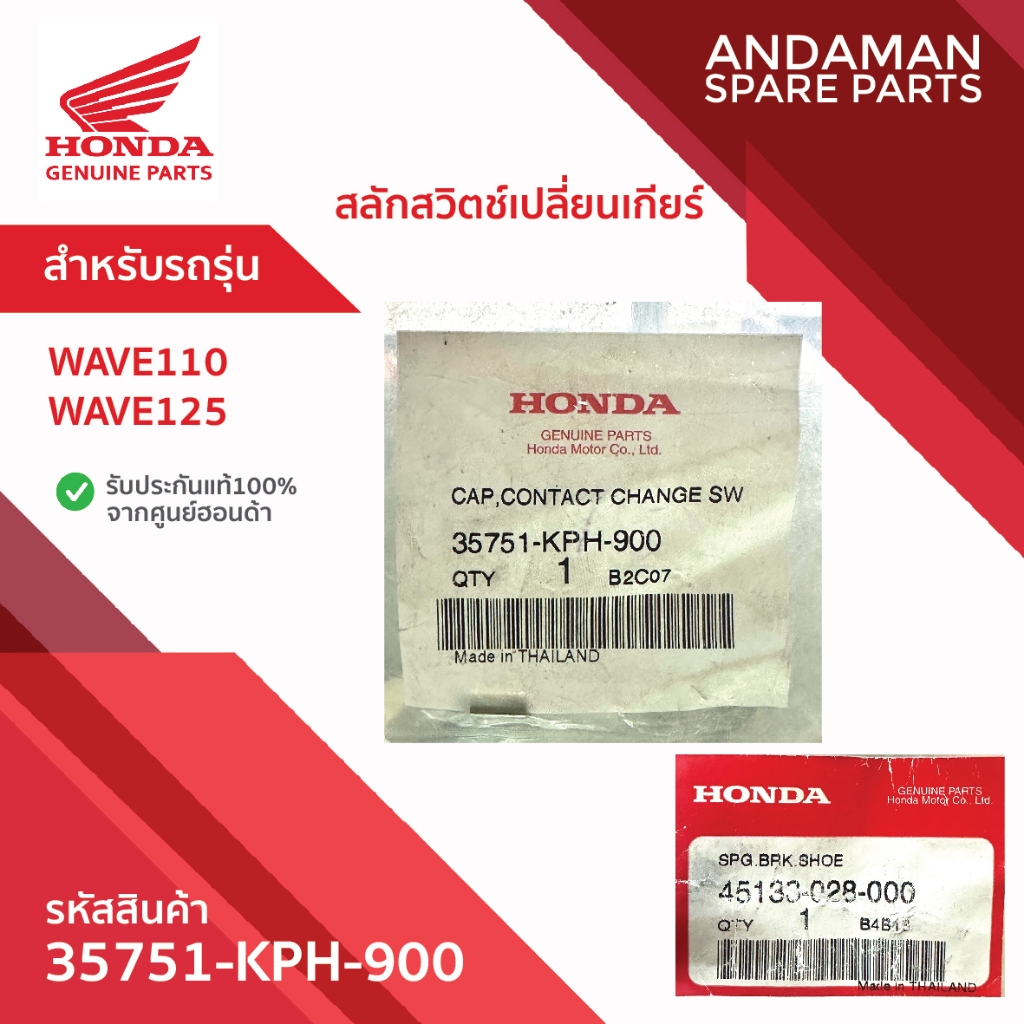 สลักสวิตช์เปลี่ยนเกียร์ HONDA WAVE110 WAVE125 รหัส 35751-KPH-900 อะไหล่มอเตอร์ไซค์