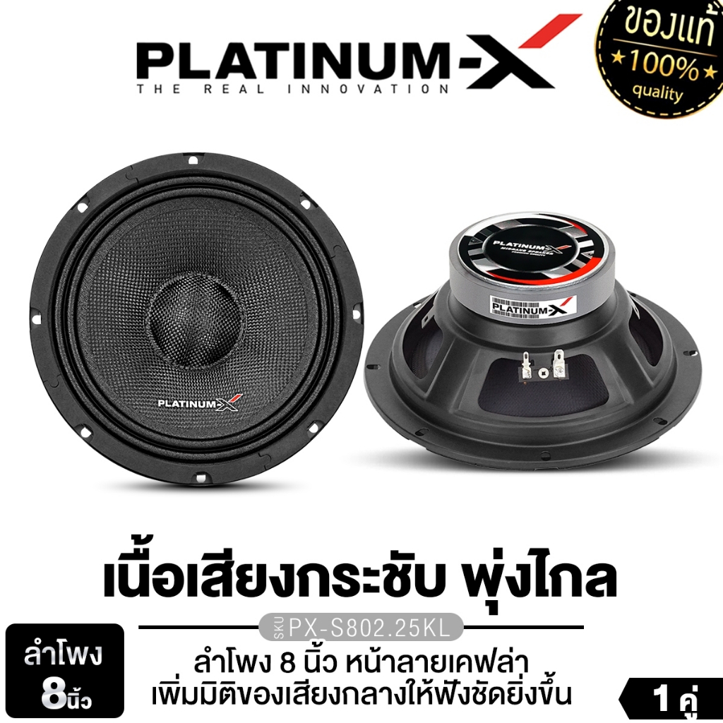 PLATINUM-X ลำโพงเสียงกลาง 8นิ้ว PX-S802.25KL/PX-S812KL.38BLUE/PX-S8238PRD โครงปั๊ม ดอกลำโพง 1 คู่