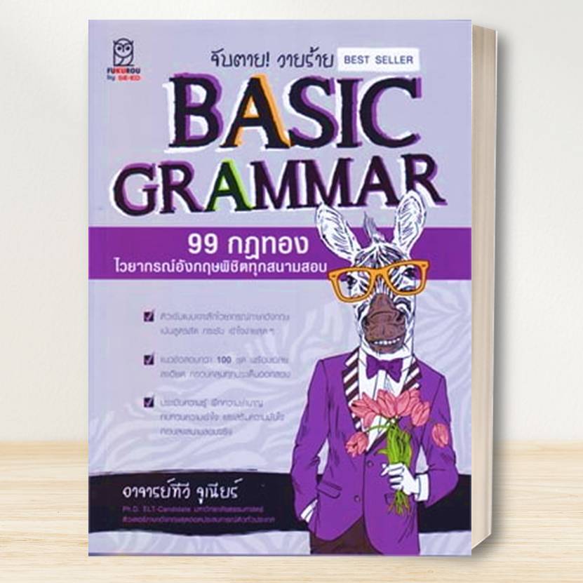 หนังสือ จับตาย ! วายร้าย  A-LEVEL, TGAT, GRAMMA  ม้าลาย / ผู้เขียน: ทีวี จูเนียร์ สนพ: ฟุกุโร FUGUROU : หนังสือเตรียมสอบ - รูปที่ 6