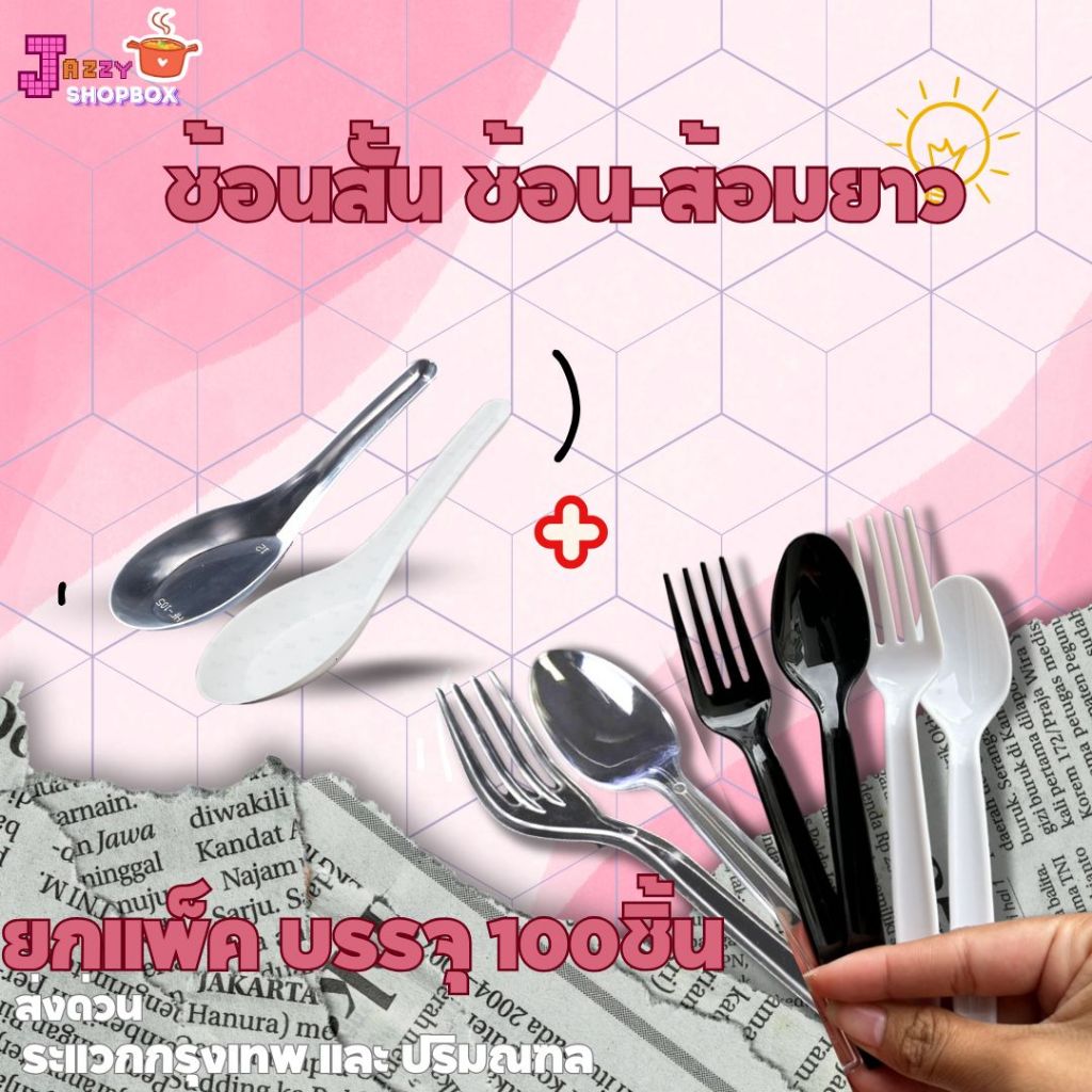 (ยกแพ็ค100ชิ้น ) ช้อม,ส้อม สีดำ/สีขาว/สีใส  อุปกรณ์บนโต๊ะอาหาร ช้อนพลาสติกและส้อมพลาสติก