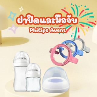 เซ็ตฝาครอบ+มือจับขวดนม ฝาปิดขวดนม มือจับคู่กัน  สำหรับขวดนมเ…
