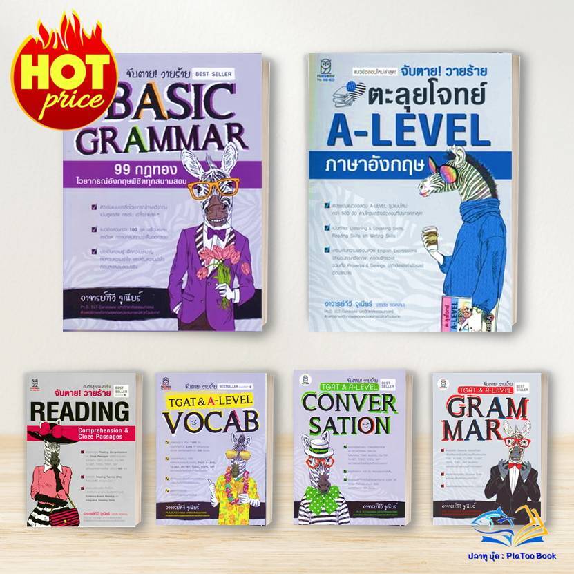 หนังสือ จับตาย ! วายร้าย  A-LEVEL, TGAT, GRAMMA  ม้าลาย / ผู้เขียน: ทีวี จูเนียร์ สนพ: ฟุกุโร FUGUROU : หนังสือเตรียมสอบ