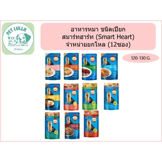 สมาร์ทฮาร์ท SmartHeart อาหารหมาชนิดเปียก อาหารเปียกแบบซอง อาหารเปียกสำหรับหมา 120-130 กรัม (ยกกล่อง 12 ซอง)