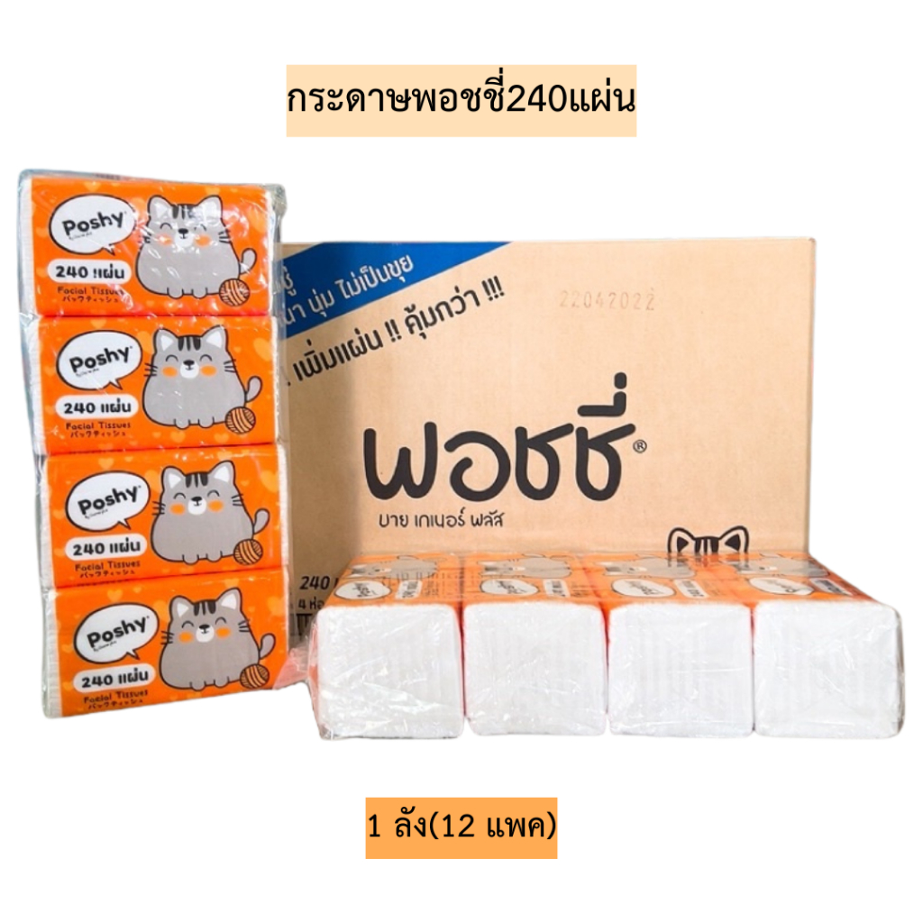 (ยกลัง)กระดาษพอชชี่240แผ่น💛 12แพค/1ลัง