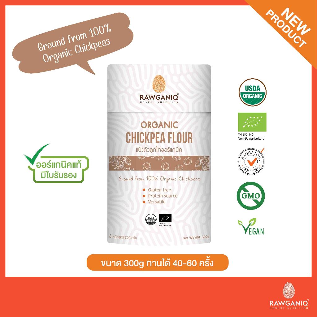 แป้งถั่วลูกไก่ออร์แกนิค ผลิตสดใหม่ เกรด A 300g มีผลแลป มีใบรับรองออร์แกนิค Organic Chickpea Flour (USDA & EU, Non-GMO)