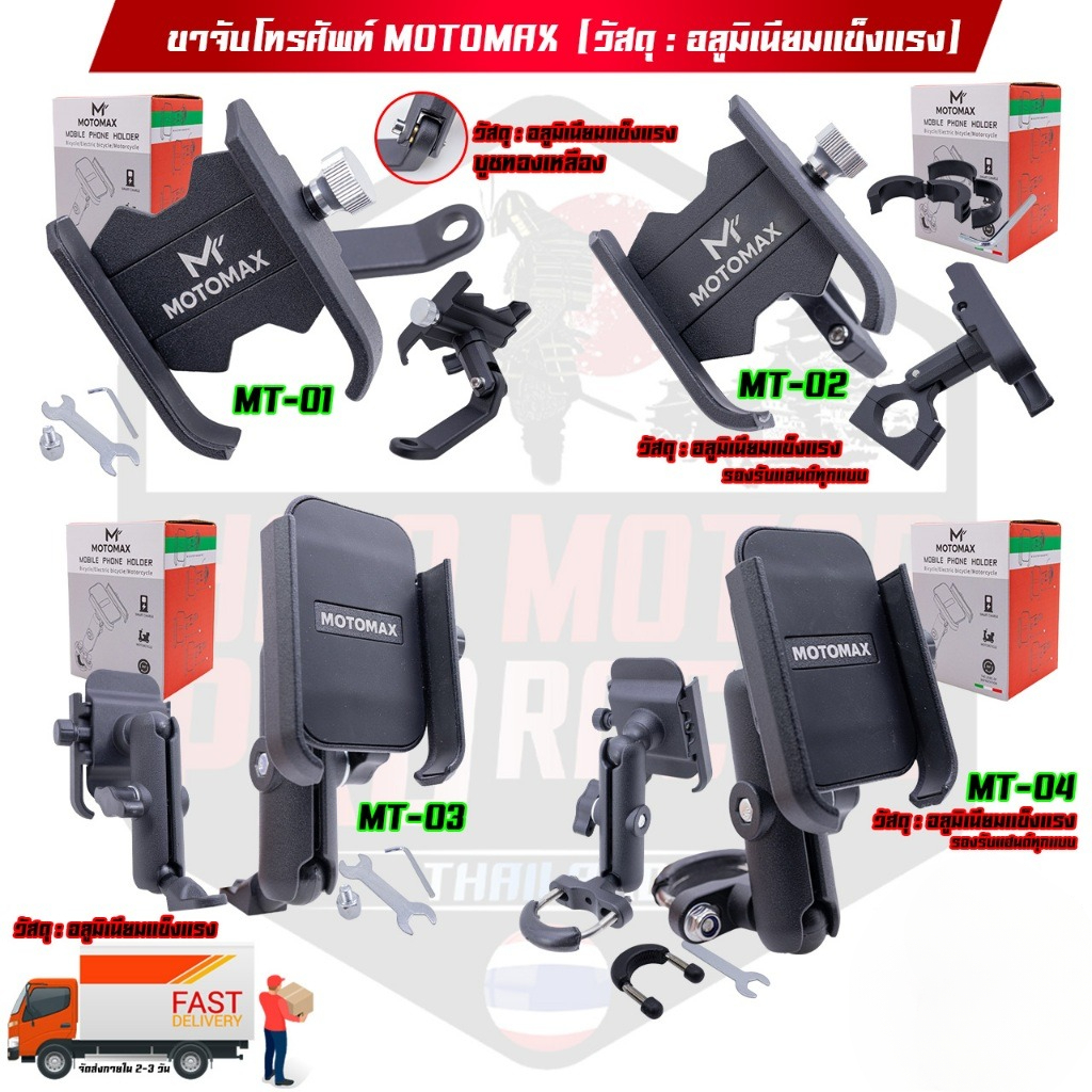 MOTOMAX ที่จับมือถือติดมอเตอร์ไซค์ ที่จับโทรศัพท์ ที่ยึดมือถือ ที่ยึดโทรศัพท์ ที่วางโทรศัพท์