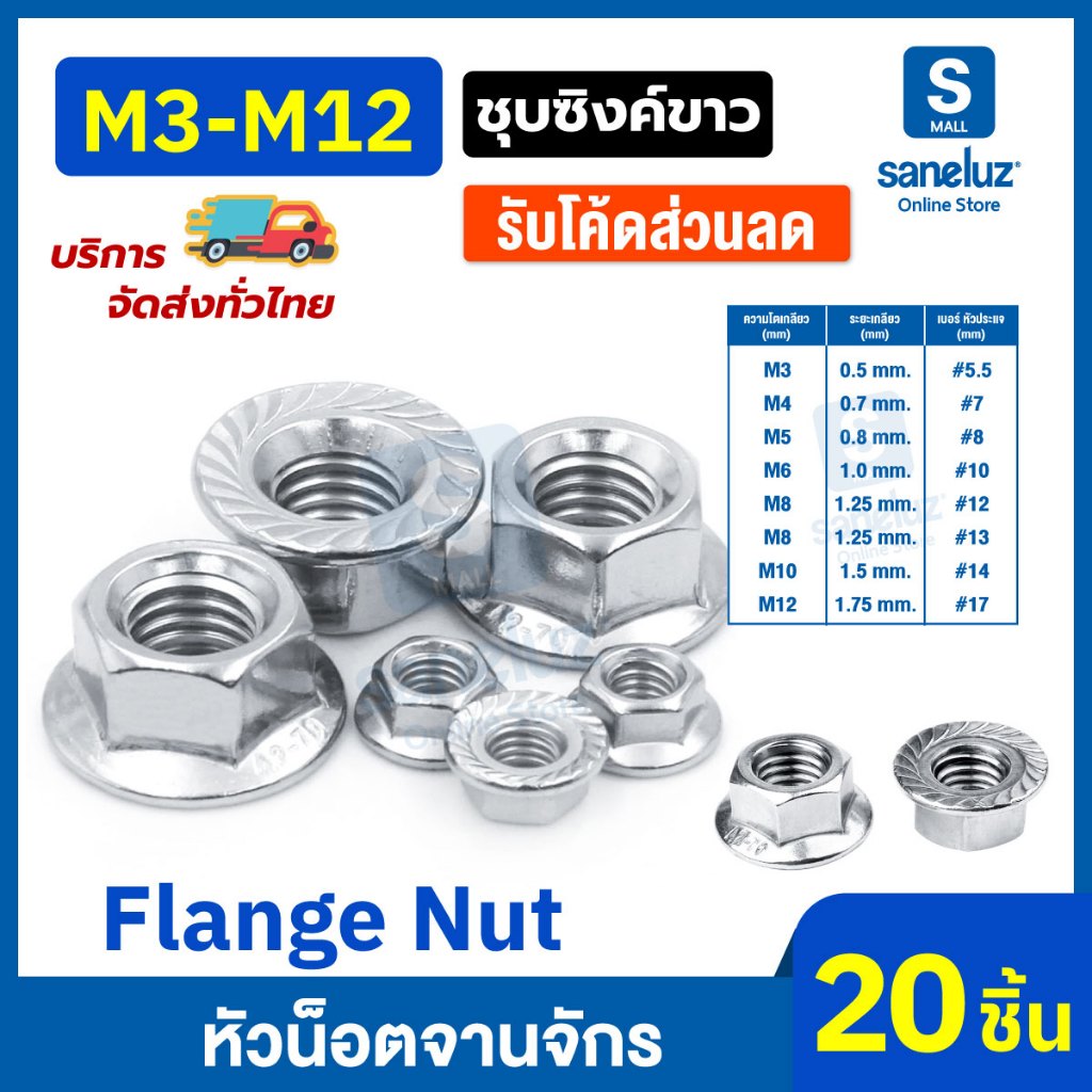 20 ตัว น็อตตัวเมียติดแหวน น็อตจานจักร ขนาด M3-M12 พื้นหยาบ ชุบซิงค์ขาว น็อตแน่นไม่คลาย เครื่องมือช่าง