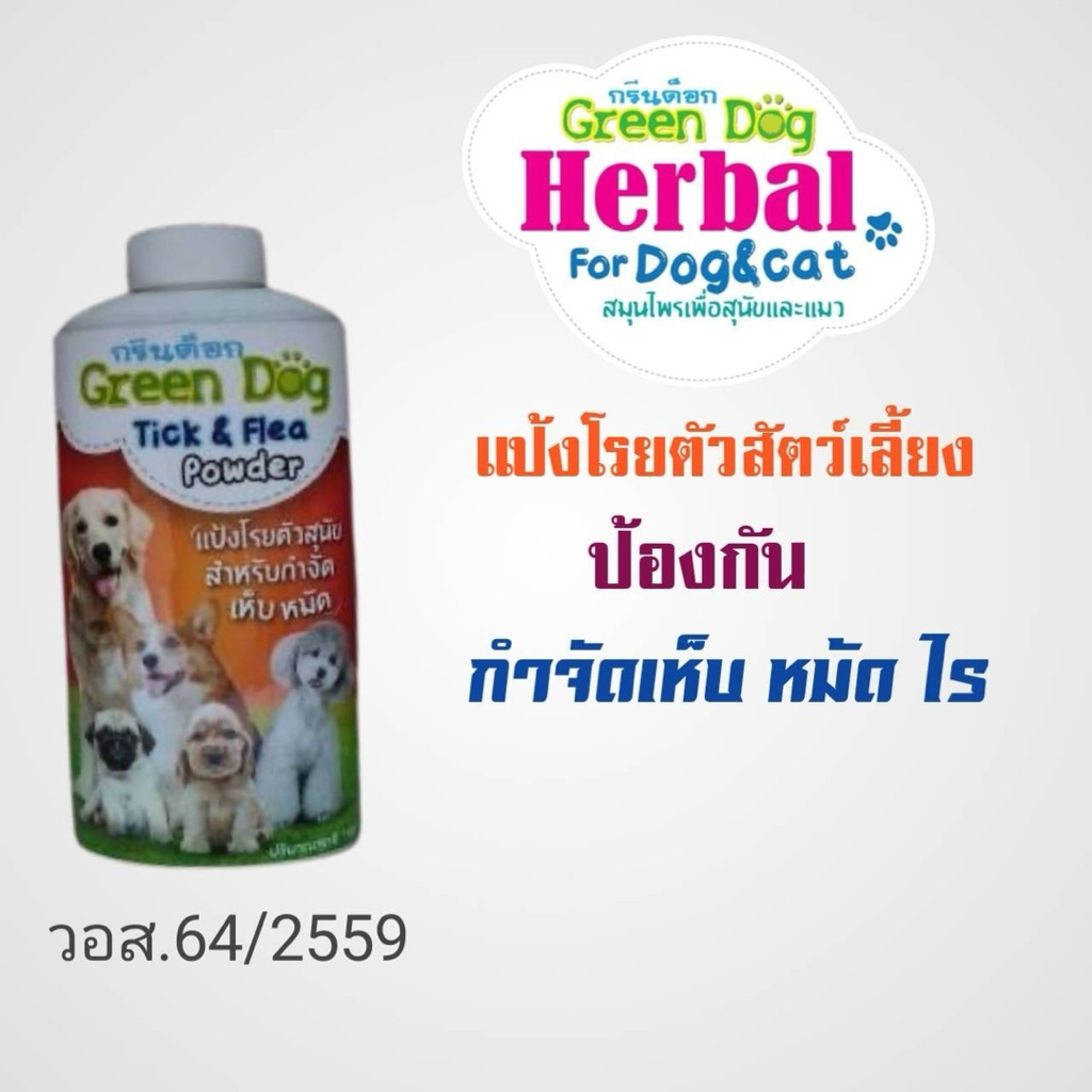 กรีนด็อก แป้งโรยตัวสุนัขสำหรับกำจัดเห็บหมัดปริมาณสุทธิ 180 กรัม
