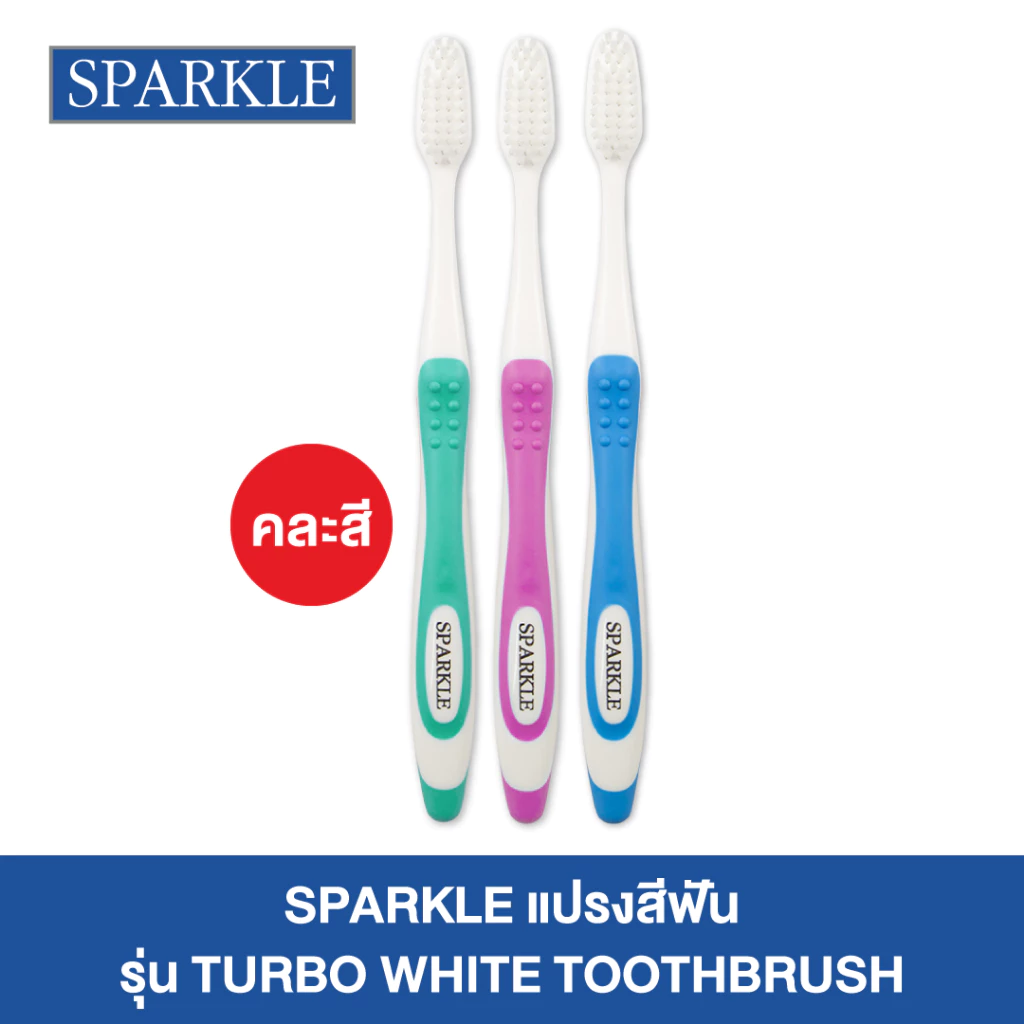 SPARKLE แปรงสีฟัน รุ่น TURBO WHITE TOOTHBRUSH (คละสี) 10SK00077 ขนแปรงนุ่มพิเศษ