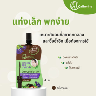 [ปิดชั่วคราว] แคทเธอรีน ปิดผมขาว ขนาดพกพา4ML. สีน้ำตาล