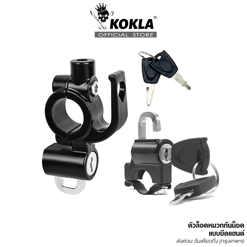 ส่งด่วน kokla ตัวล็อคหมวกกันน็อคแบบยึดแฮนด์ Handlebar Helmet Lock ที่ล็อคหมวกกันน็อคมอไซค์ ล็อคกันขโมย ล็อคหมวกนิรภัย
