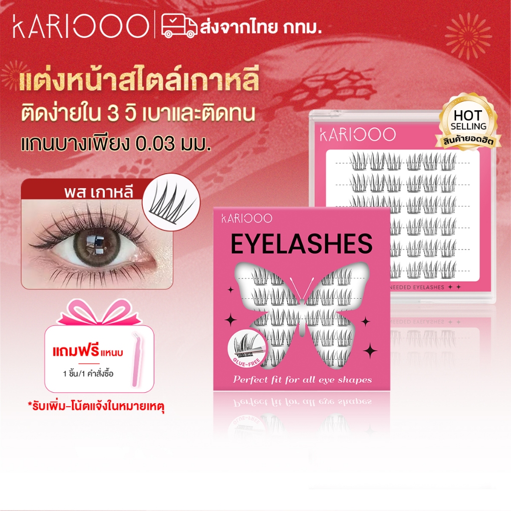 KARIOOO ขนตาปลอมมีกาวในตัว ติดแน่น ติดทน เบาสบาย สไตล์ พสเกาหลี KA01
