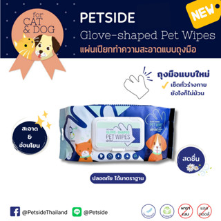PETSIDE Glove-shaped Pet Wipes