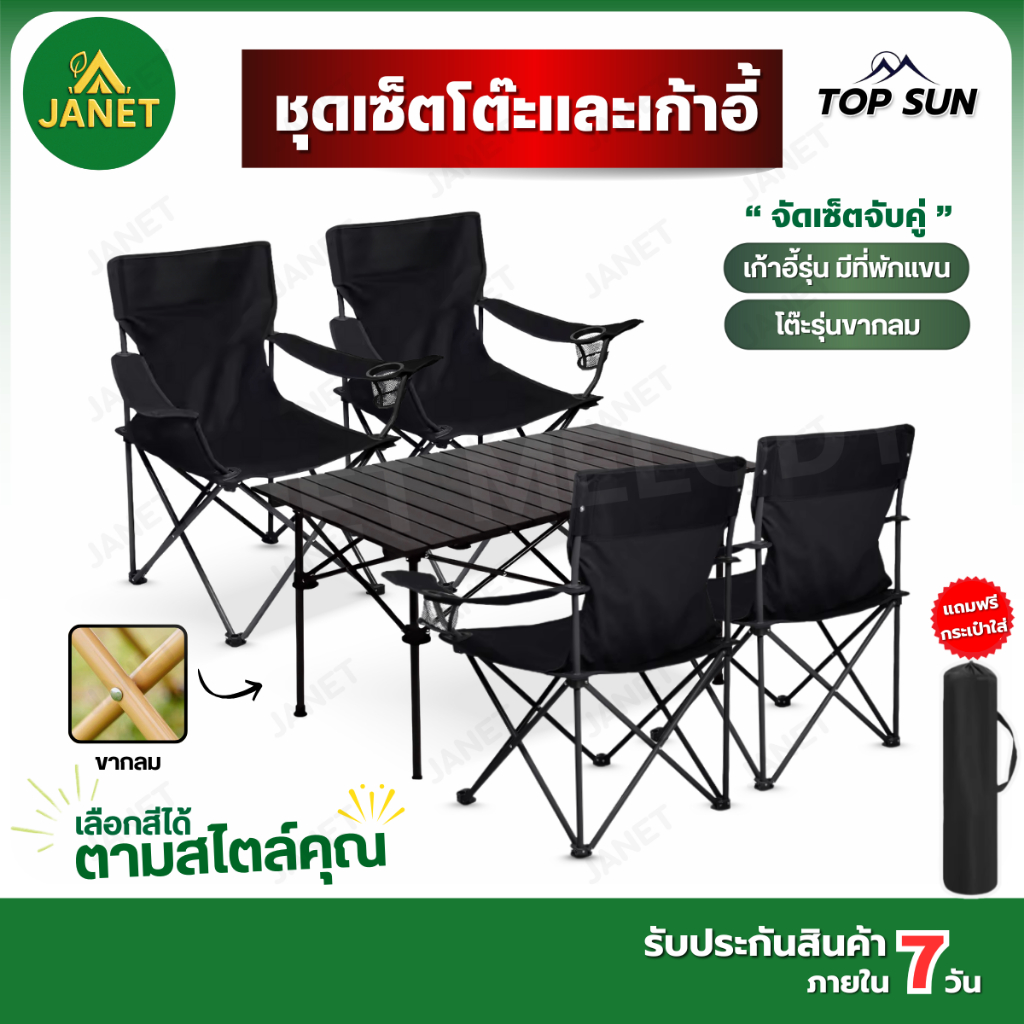 Janet ชุดเซ็ทเก้าอี้แคมป์ปิ้ง มีพักแขน โต๊ะ เก้าอี้ โต๊ะสนาม โต๊ะแคมป์ปิ้ง เก้าอี้แคมป์ปิ้ง Top sun