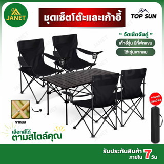 Janet ชุดเซ็ทเก้าอี้แคมป์ปิ้ง มีพักแขน โต๊ะ เก้าอี้ โต๊ะสนาม…