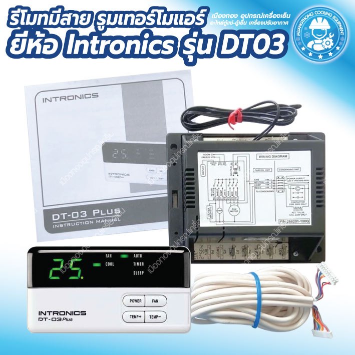 DT03 รีโมทมีสาย รูมเทอร์โมแอร์ ยี่ห้อ Intronics รุ่น DT03