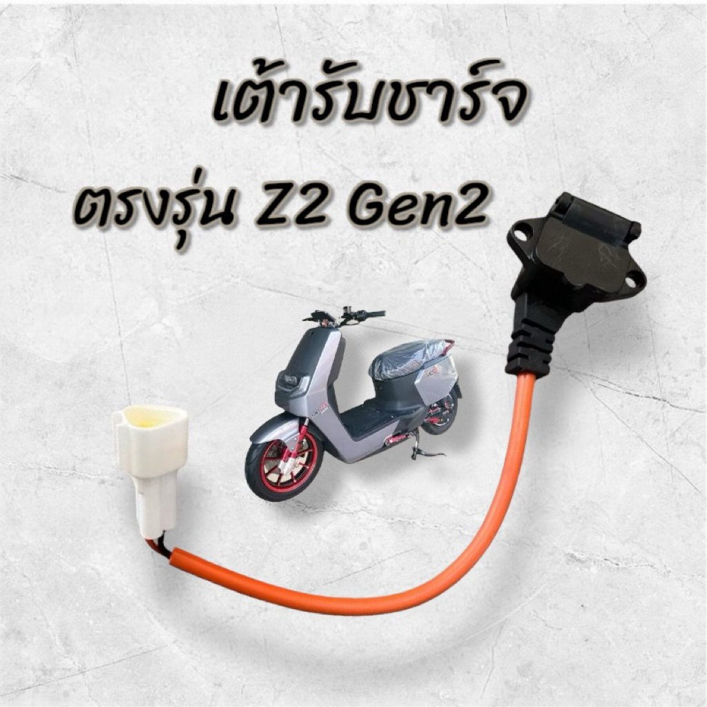 เต้ารับชาร์จ แบบมีฝาปิด ปลั๊กตรงรุ่นเดิมมอเตอร์ไซค์ไฟฟ้า Lion E2 ,Z2, Max1 ,Q1
