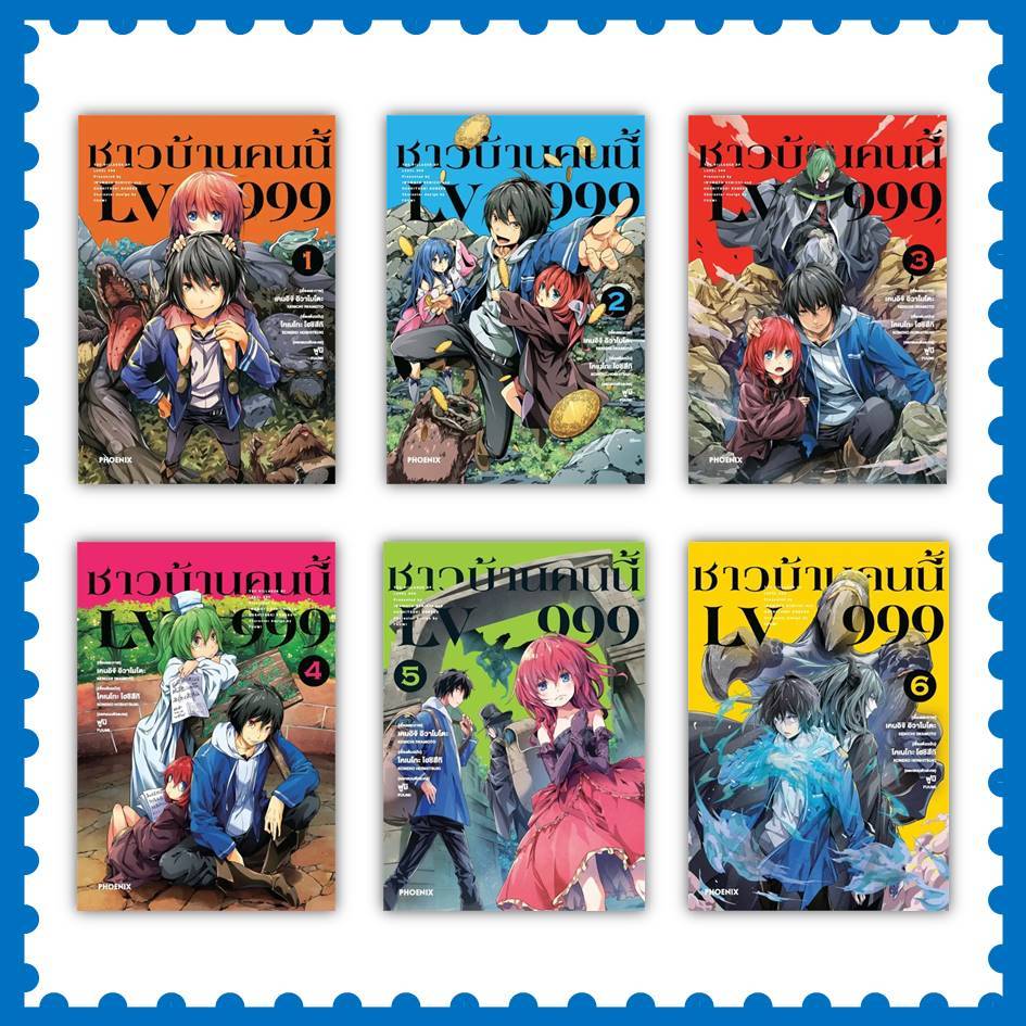 หนังสือ ชาวบ้านคนนี้ LV999 ล.1-14 (Mg) #เคนอิจิ อิวาโมโตะ #มังงะ-MG [พร้อมส่ง]