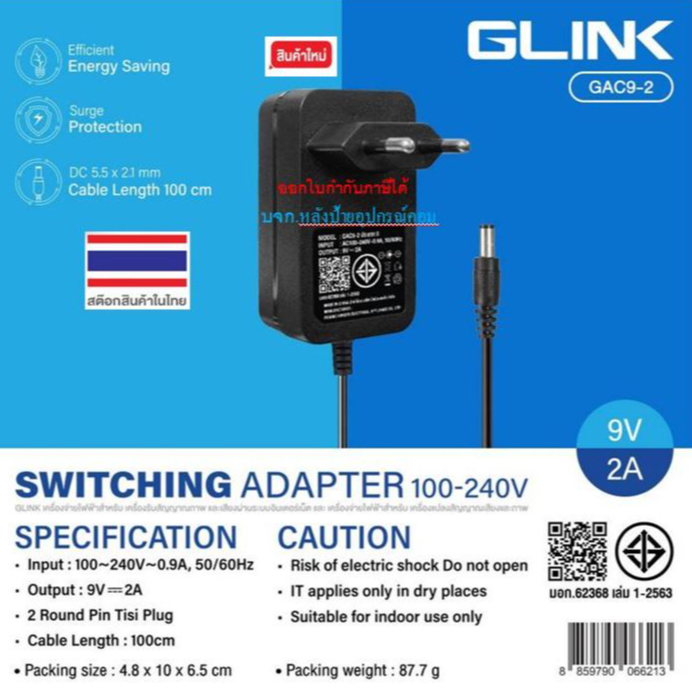 GLINK อะแดปเตอร์ มอก. 9V 2A หัว 5.5*2.5 รุ่น GAC9-2