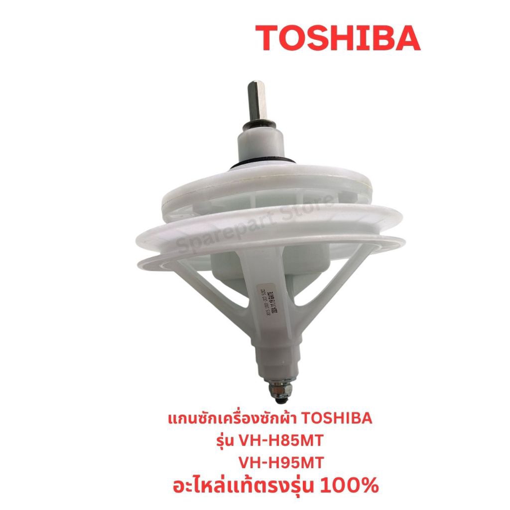 แกนซักเครื่องซักผ้าToshiba รุ่น VH-H85MT,VH-H95MT / F12238000003301