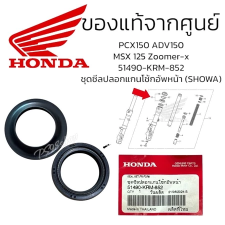 ชุดซีลแกนโช๊คอัพหน้า MSX, CBR, PCX, ZOOMER-X, ADV150,(51490-KRM-852) ของแท้ เบิกศูนย์ 100%ชุดซีลปลอกแกนโช้กอัพหน้าSHOWA