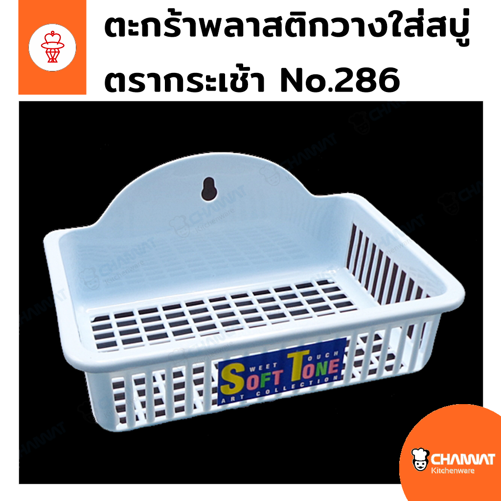 ตะกร้าพลาสติกสำหรับวางใส่สบู่ แขวนผนังได้ คละสี ตรากระเช้า No.286