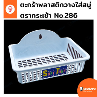 ตะกร้าพลาสติกสำหรับวางใส่สบู่ แขวนผนังได้ คละสี ตรากระเช้า N…