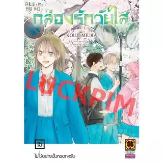 กล่องรักวัยใส เล่ม 1 - 20 ( หนังสือการ์ตูน มือหนึ่ง) by unotoon