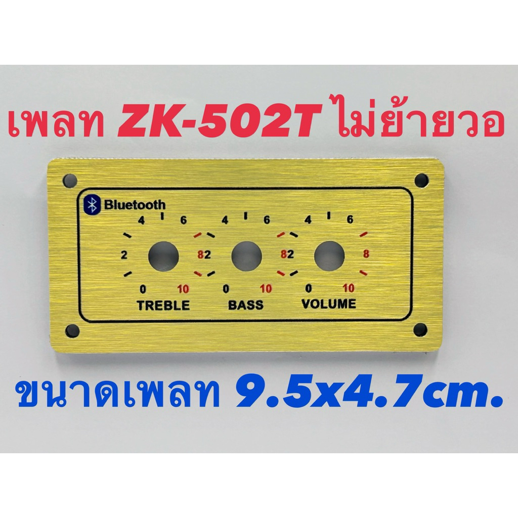 เพลทลำโพงบลูทูธZK-502T/ZK-1002T ไม่ย้าย วัสดุคอมโพสิต หนา4มิล ขนาดเพลททั้งหมด 9.5x4.7cm พร้อมเซาะหลั