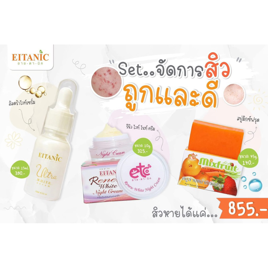 ครีมหน้าใส อายตานิค (Eitanic)