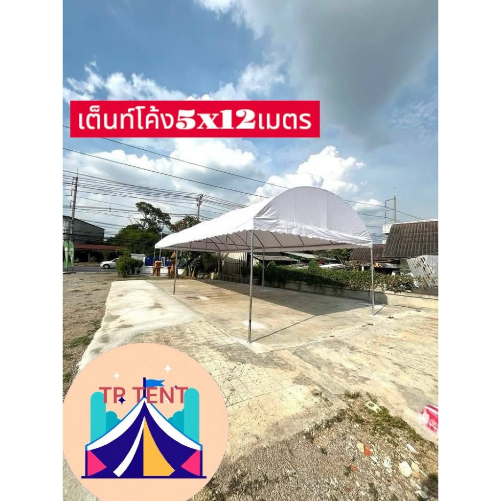 เต็นท์โค้ง5x12เมตรผ้าใบUV(ผลิต2-3วัน)กทมติดตั้งฟรี