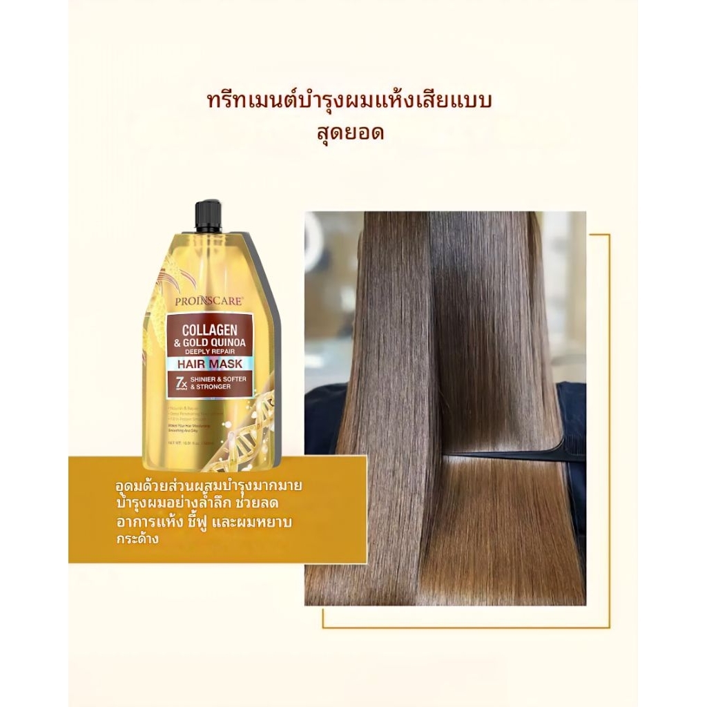 PROINSCARE HAIR MASK ทรีทเม้นท์บำรุงผมเข้มข้นเคราตินคอลลาเจนผสมคิวนัวสีทอง 500 ml