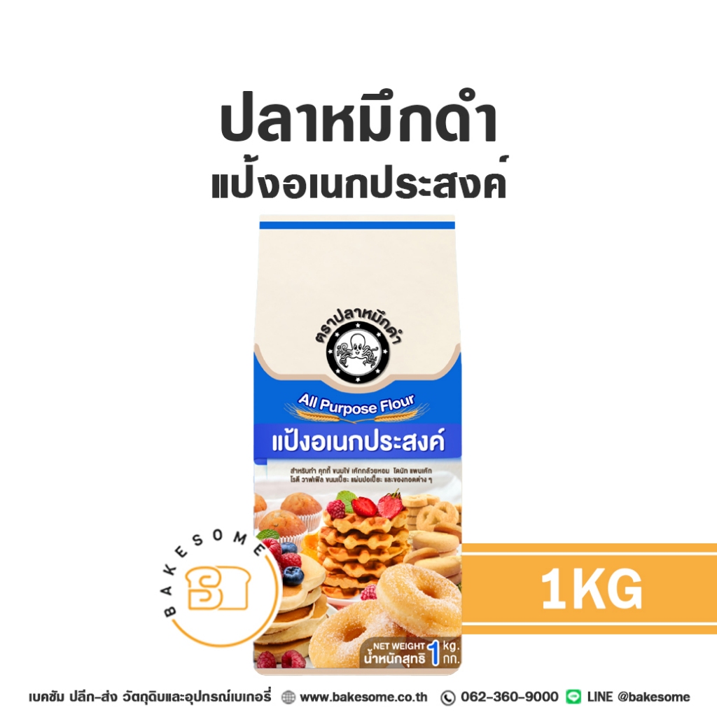 [[ยกลัง 10ถุง]] ปลาหมึกดำ แป้งปลาหมึกดำ แป้งปลาหมึก แป้งเอนกประสงค์ แป้งอเนกประสงค์ แป้งสาลี Purple Octopus All Purposes