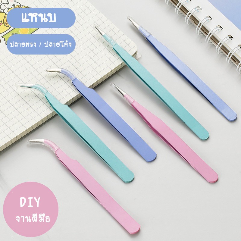 [พร้อมส่ง] แหนบ สแตนเลส DIY สีลูกกวาด หัวแหลม ปลายแหลม ปลายโค้ง ปลายตรง ที่คีบ สติ๊กเกอร์  คีบเพชร งานเพ้นท์เล็บ Tweezer