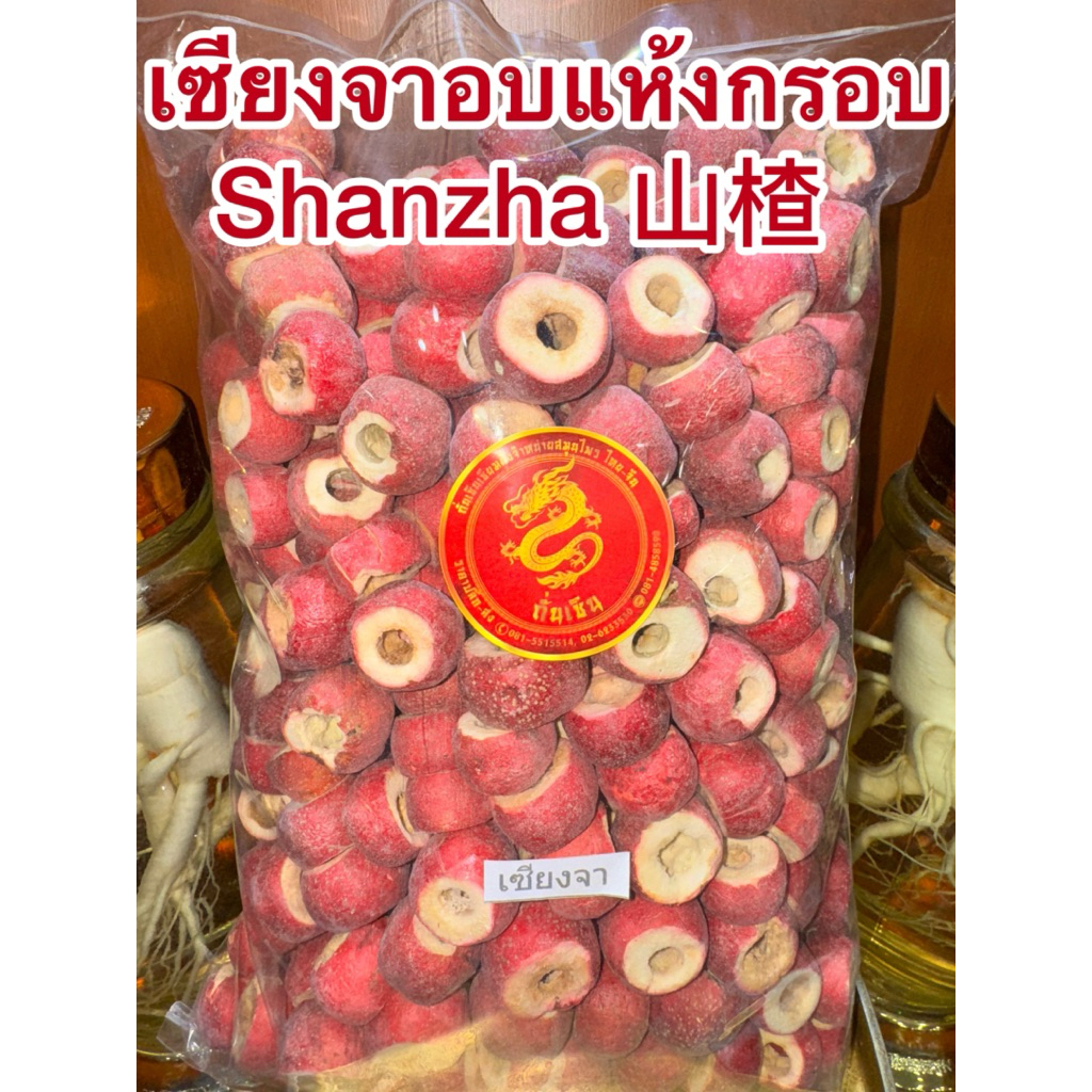 เซียงจา เซียนจา ซัวจา หรือ เซียงจาอบแห้ง อบกรอบ อบทั้งลูก Shanzha 山楂 เซียงจาอบแห้งทั้งลูก อบกรอบไม่นิ่ม ไม่นิ่ม แห้งกรอบ