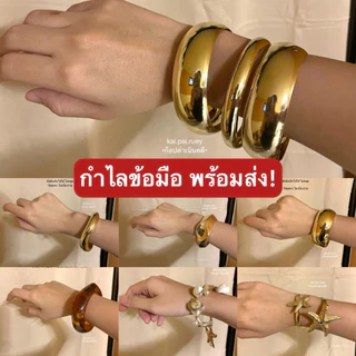 กำไลข้อมือแฟชั่น สร้อยข้อมือ พร้อมส่ง ไม่ต้องรอพรี!