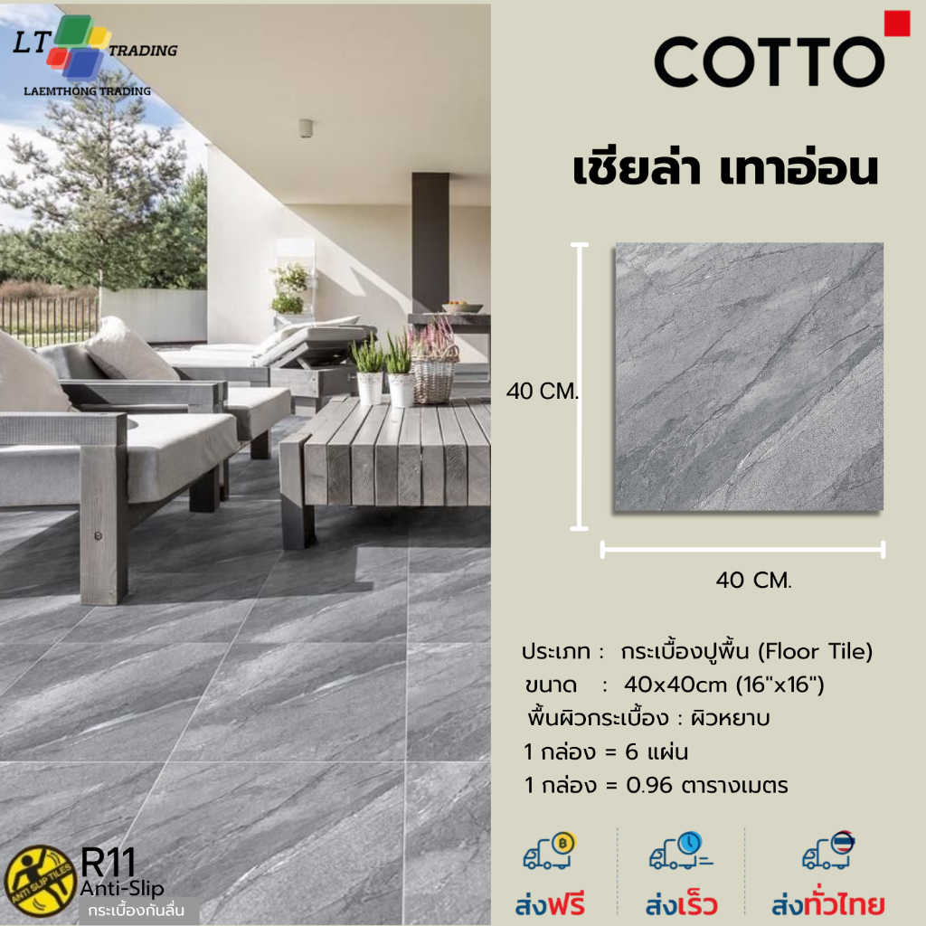 กระเบื้องปูพื้น COTTO รุ่น เชียล่า-เทาอ่อน ขนาด 40 x 40 ซม.ผิวหยาบกันลื่น (R-11) Random