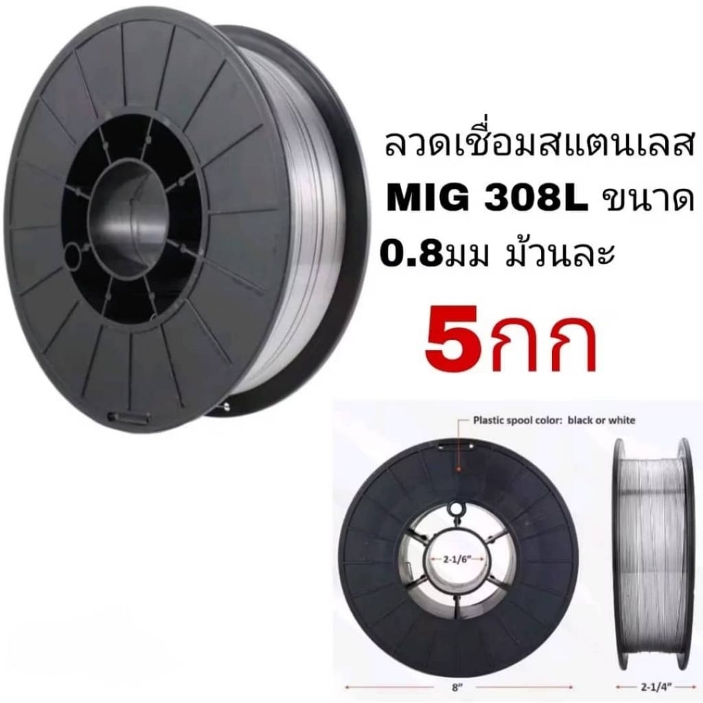 ลวดเชื่อมสเตนเลส มิก ยาวาต้า MIG 308L ขนาด 0.8 มม. ม้วนละ 5 กิโลกรัม