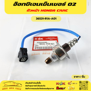 อ๊อกซิเจนเซ็นเซอร์ O2 ตัวหน้า  CIVIC ปี 2012-ON #36531-R1A-A…